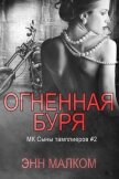 Читать книгу Огненная буря (ЛП), автор Малком Энн Огненная буря (ЛП) - Малком Энн