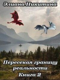 Пересекая границу реальности 2 (СИ) - Никитина Элиана