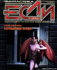 Пограничное время - Лукьяненко Сергей Васильевич