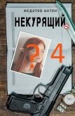 Некурящий 4 (СИ) - Федотов Антон Сергеевич