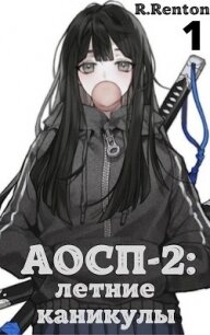 А отличники сдохли первыми - 2: летние каникулы (СИ) - "R. Renton"
