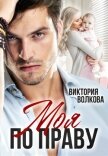 Моя по праву (СИ) - Волкова Виктория Борисовна