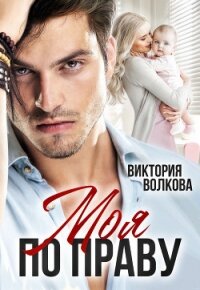 Моя по праву (СИ) - Волкова Виктория Борисовна