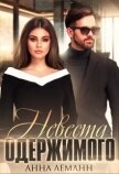 Читать книгу Невеста одержимого (СИ), автор Леманн Анна Невеста одержимого (СИ) - Леманн Анна
