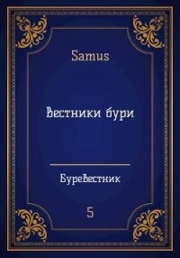 Вестники бури (СИ) - "Samus"