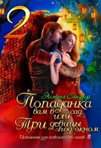 Попаданка вам в сад, или Три девицы под окном - Сапфир Ясмина