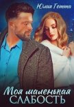 Моя маленькая слабость - Гетта Юлия