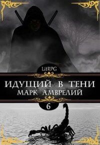 Идущий в тени 6 (СИ) - Амврелий Марк