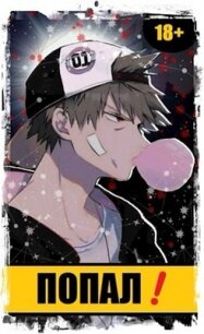 Попал! Том 1 и Том 2 (СИ) - "Извращённый отшельник"