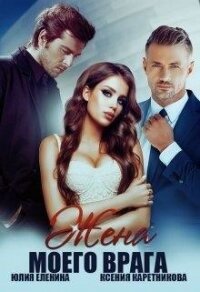 Жена моего врага (СИ) - Еленина Юлия