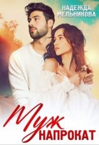 Муж напрокат (СИ) - Мельникова Надежда Анатольевна