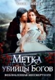 Читать книгу Возлюбленная бессмертного. Метка убийцы Богов (СИ), автор Чикина Елена Возлюбленная бессмертного. Метка убийцы Богов (СИ) - Чикина Елена