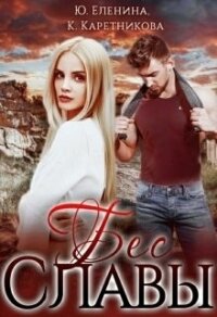 Бес Славы (СИ) - Еленина Юлия