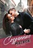 Читать книгу Созданные магией (СИ), автор Чикина Елена Созданные магией (СИ) - Чикина Елена