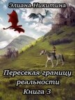 Пересекая границу реальности. Книга 3 (СИ) - Никитина Элиана