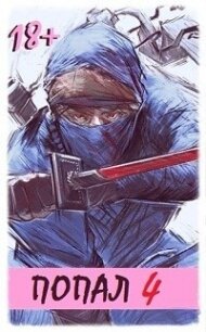 Попал! Том 4 (СИ) - "Извращённый отшельник"