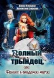Полный трындец-2, или Феникс в академии магии - Езерская Валентина Алексеевна