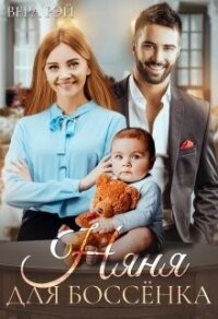 Няня для Боссёнка (СИ) - Рэй Вера