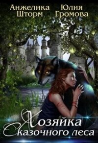 Хозяйка Сказочного Леса (СИ) - Шторм Анжелика