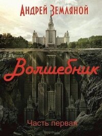 Волшебник (СИ) - Земляной Андрей Борисович