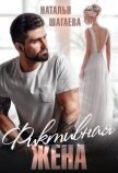 Читать книгу Фиктивная жена (СИ), автор Шагаева Наталья Фиктивная жена (СИ) - Шагаева Наталья
