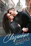 Читать книгу Связанные судьбой (СИ), автор Чикина Елена Связанные судьбой (СИ) - Чикина Елена