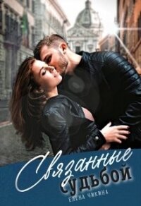 Связанные судьбой (СИ) - Чикина Елена
