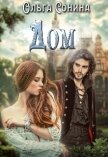 Дом (СИ) - Сонина Ольга