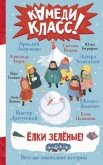 Елки зеленые! Весёлые новогодние истории, рассказанные классными классиками и классными современника - Драгунский Виктор