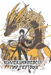 Коллекция невест, мир мертвых (СИ) - "Kaldabalog"