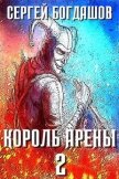 Король арены 2 (СИ) - Богдашов Сергей Александрович