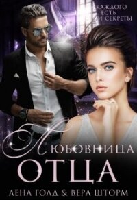 Любовница отца (СИ) - Голд Лена