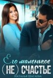 Читать книгу Его маленькое (не) счастье (СИ), автор Шагаева Наталья Его маленькое (не) счастье (СИ) - Шагаева Наталья