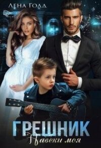 Грешник. Моя навеки (СИ) - Голд Лена