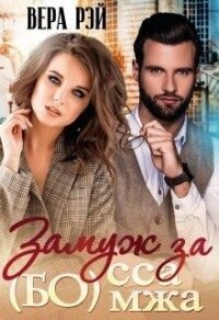 Замуж за Бо(мжа)сса (СИ) - Рэй Вера