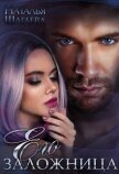 Читать книгу Его заложница (СИ), автор Шагаева Наталья Его заложница (СИ) - Шагаева Наталья