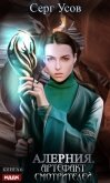 Читать книгу Алерния. Артефакт Смотрителей, автор Усов Серг Алерния. Артефакт Смотрителей - Усов Серг