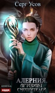 Алерния. Артефакт Смотрителей - Усов Серг