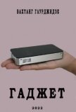 Гаджет (СИ) - Глурджидзе Вахтанг "Вахо Глу"