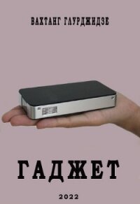 Гаджет (СИ) - Глурджидзе Вахтанг "Вахо Глу"