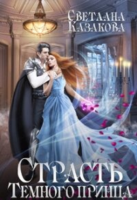 Страсть Тёмного принца (СИ) - Казакова Светлана