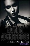 Война Доминантов. Раунд 5 (ЛП) - Бейн Люциан
