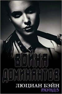 Война Доминантов. Раунд 5 (ЛП) - Бейн Люциан