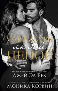 Удержать любой ценой (ЛП) - Корвин Джей