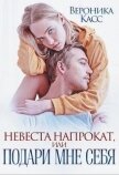 Читать книгу Невеста напрокат, или Подари мне себя (СИ), автор Касс Вероника Невеста напрокат, или Подари мне себя (СИ) - Касс Вероника
