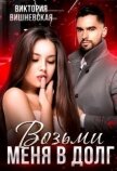 Возьми меня в долг (СИ) - Вишневская Виктория