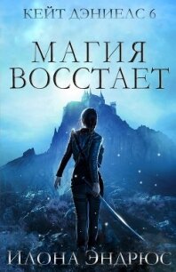 Магия восстает (ЛП) - Эндрюс Илона