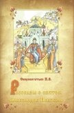 Рассказы о святом Александре Невском - Скоробогатько Наталия