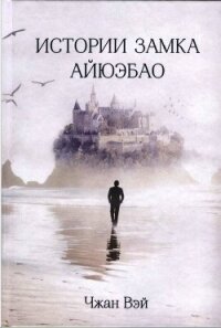 Истории замка Айюэбао - Вэй Чжан