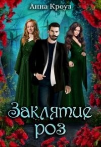 Заклятие роз (СИ) - Кроуз Анна